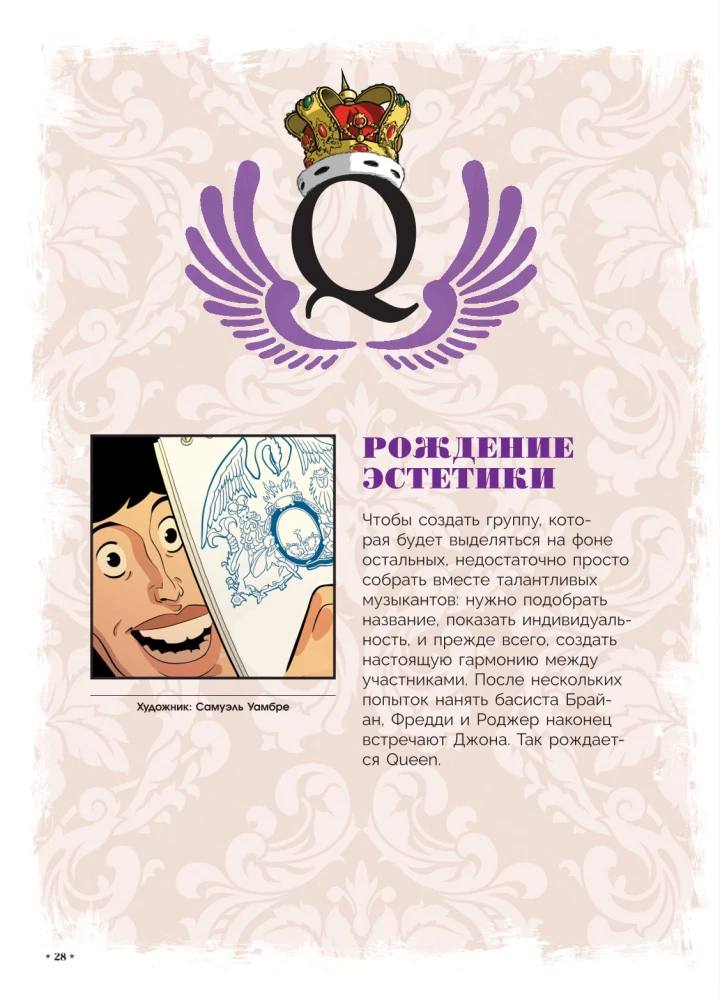 Queen. Биография в комиксах